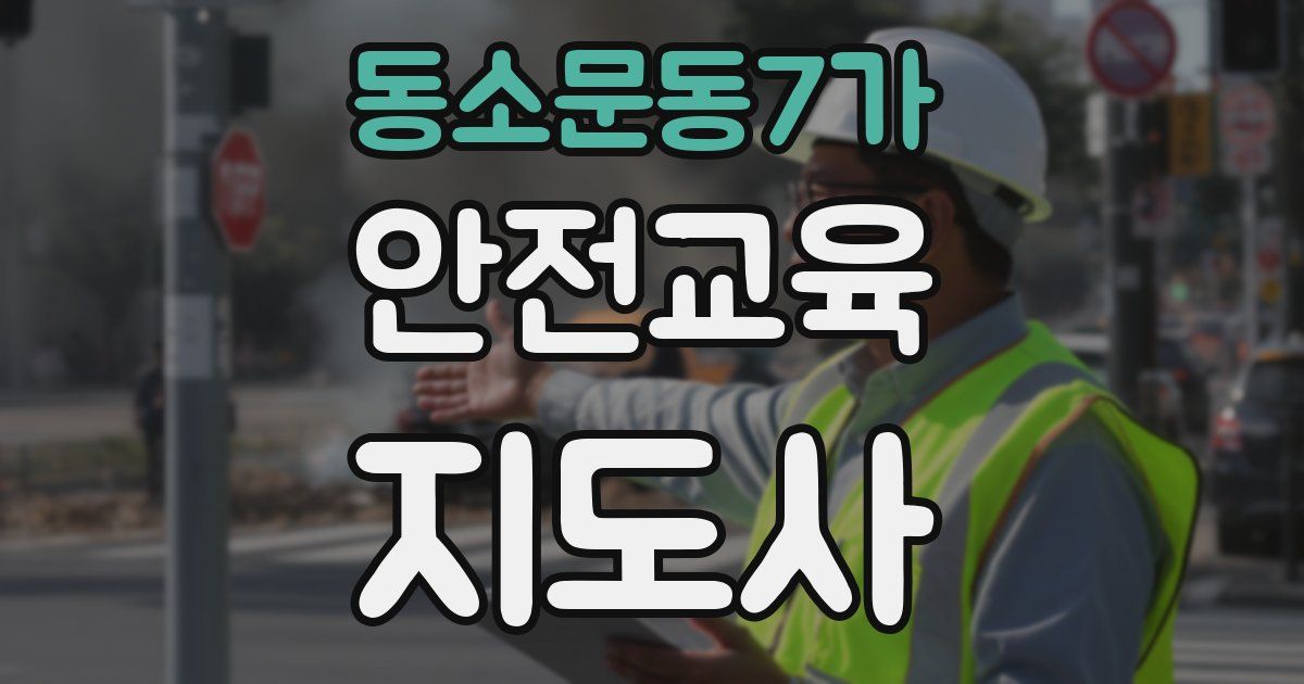 동소문동7가 안전교육지도사 자격증