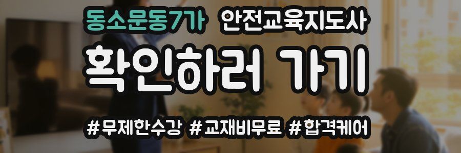 동소문동7가 안전교육지도사 자격증