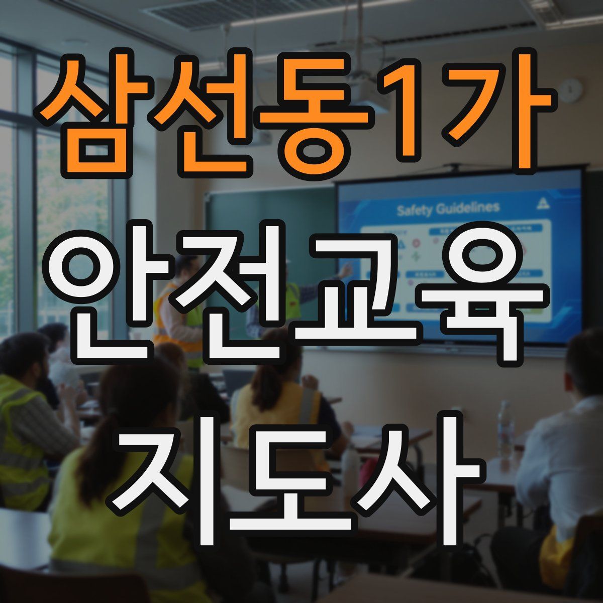 삼선동1가 안전교육지도사 자격증