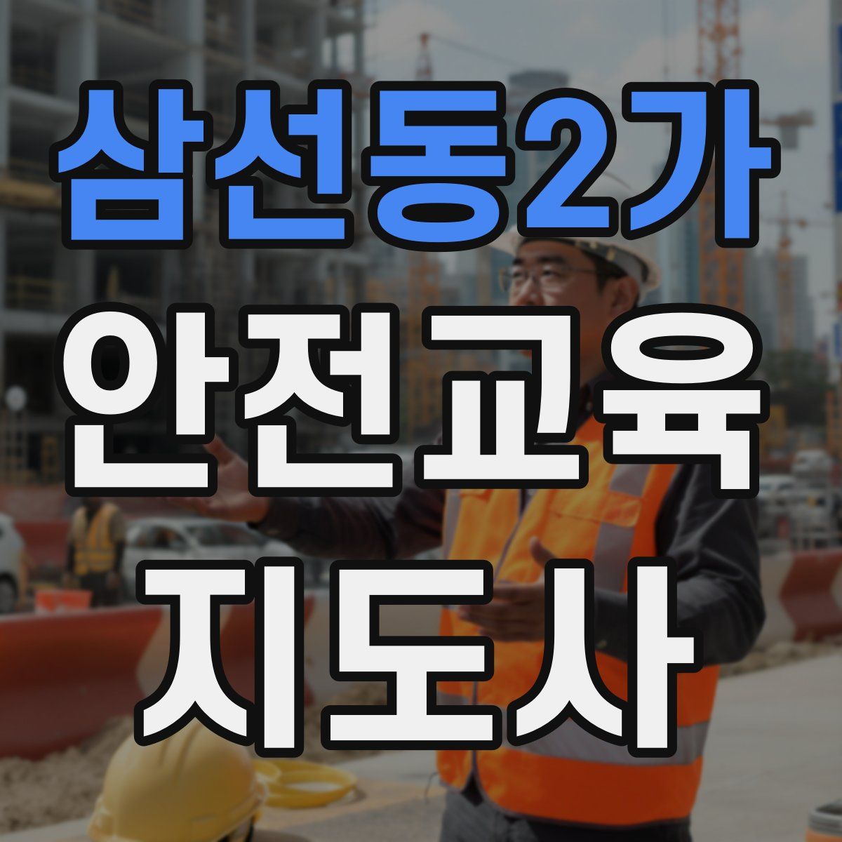 삼선동2가 안전교육지도사 자격증