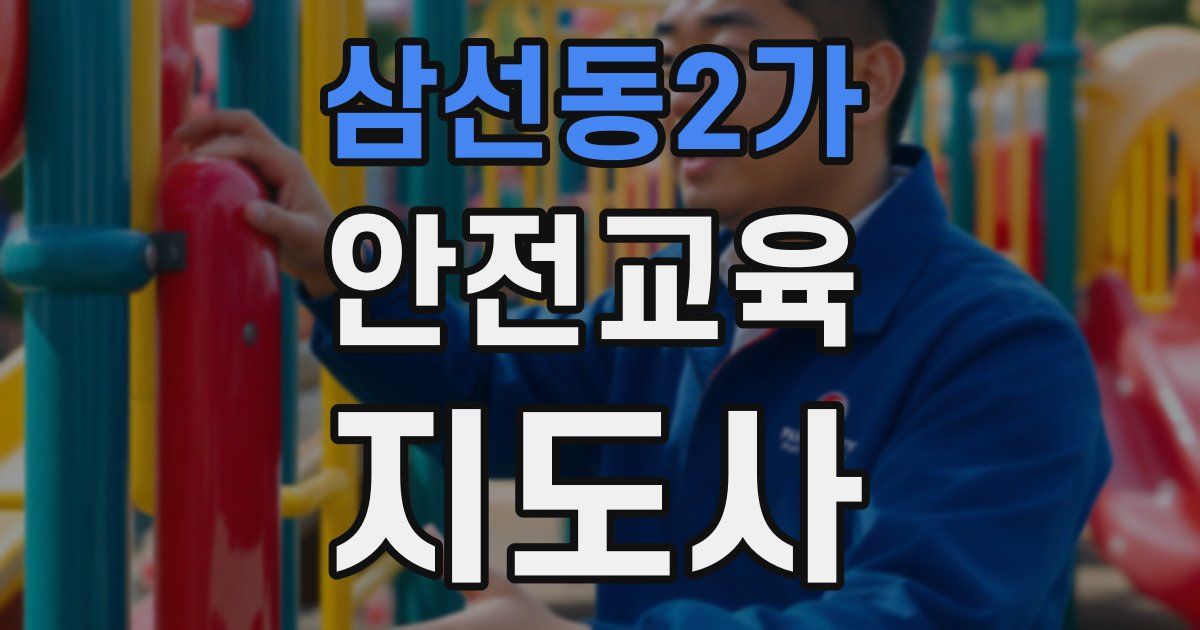 삼선동2가 안전교육지도사 자격증