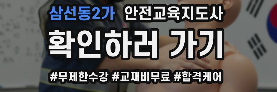 삼선동2가 안전교육지도사 자격증