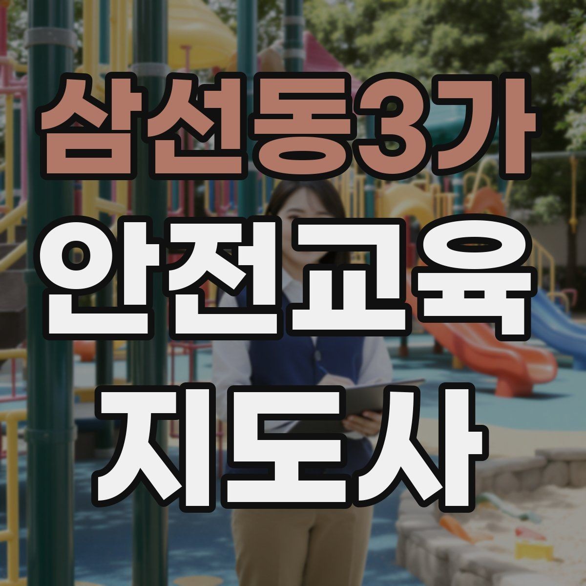 삼선동3가 안전교육지도사 자격증 청소년기관 출강 준비에 필요한 것