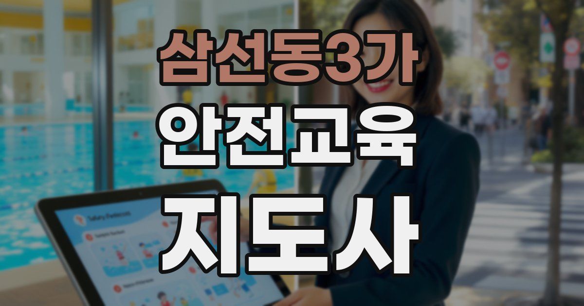 삼선동3가 안전교육지도사 자격증