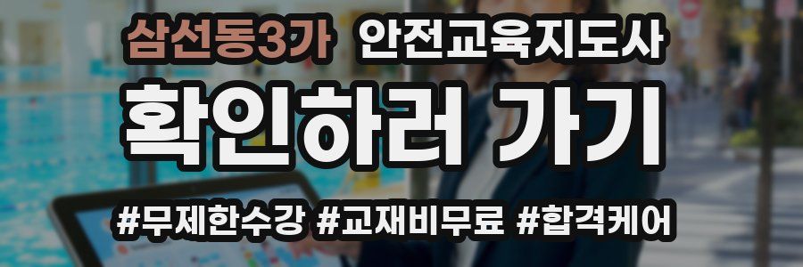 삼선동3가 안전교육지도사 자격증