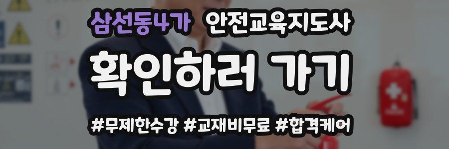 삼선동4가 안전교육지도사 자격증