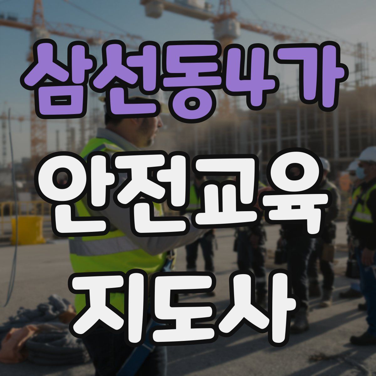 삼선동4가 안전교육지도사 자격증