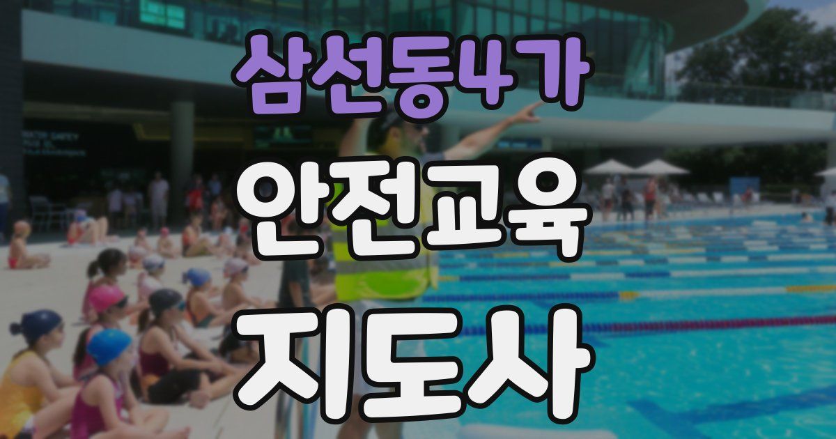 삼선동4가 안전교육지도사 자격증