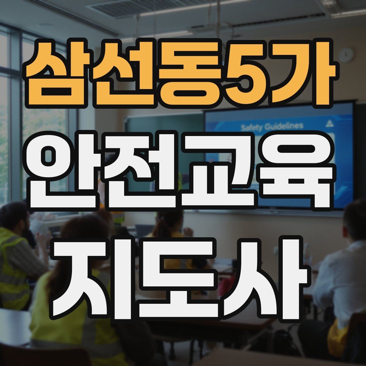 삼선동5가 안전교육지도사 자격증 교육 콘텐츠 개발 전략