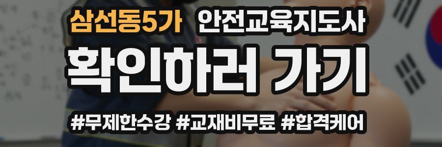 삼선동5가 안전교육지도사 자격증