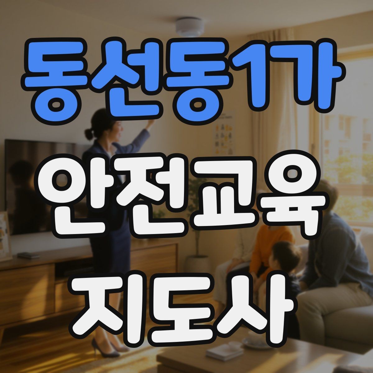 동선동1가 안전교육지도사 자격증 교육 실적을 쌓는 현실적인 순서