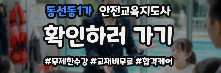 동선동1가 안전교육지도사 자격증