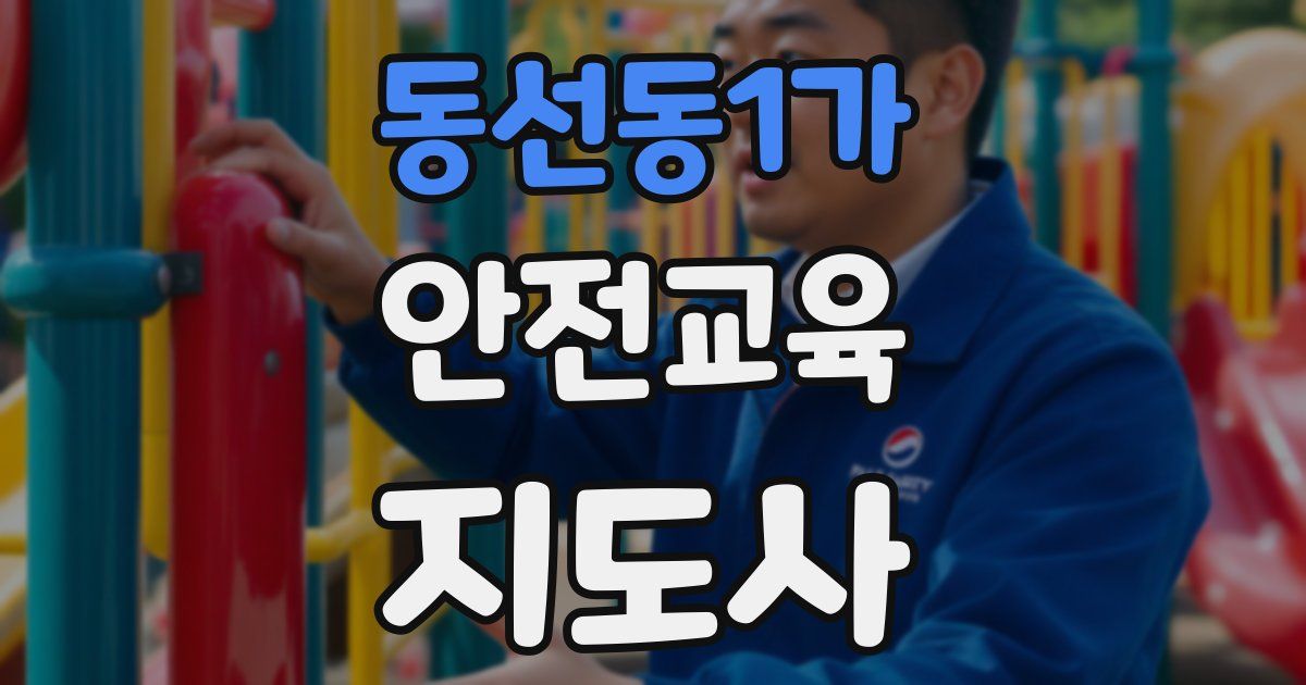 동선동1가 안전교육지도사 자격증