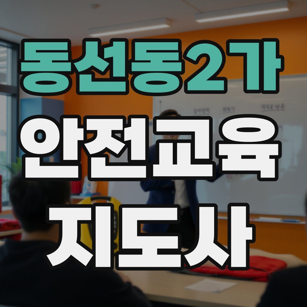 동선동2가 안전교육지도사 자격증 취득 후 교육 네트워크 구축