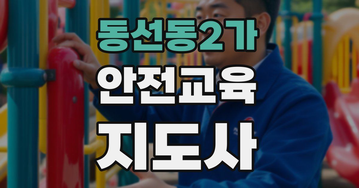 동선동2가 안전교육지도사 자격증