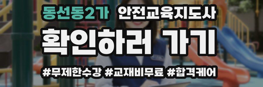 동선동2가 안전교육지도사 자격증