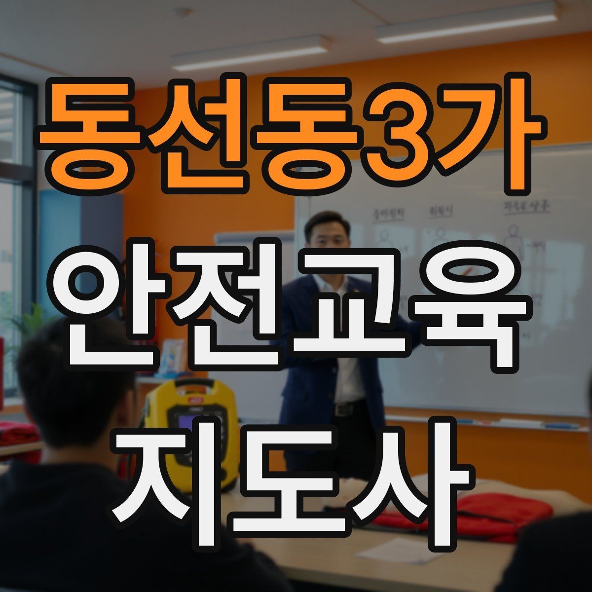 동선동3가 안전교육지도사 자격증 자기소개서에 넣으면 좋은 핵심 역량