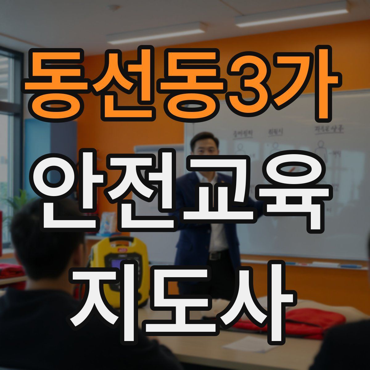 동선동3가 안전교육지도사 자격증