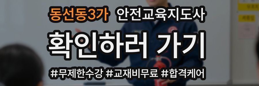동선동3가 안전교육지도사 자격증