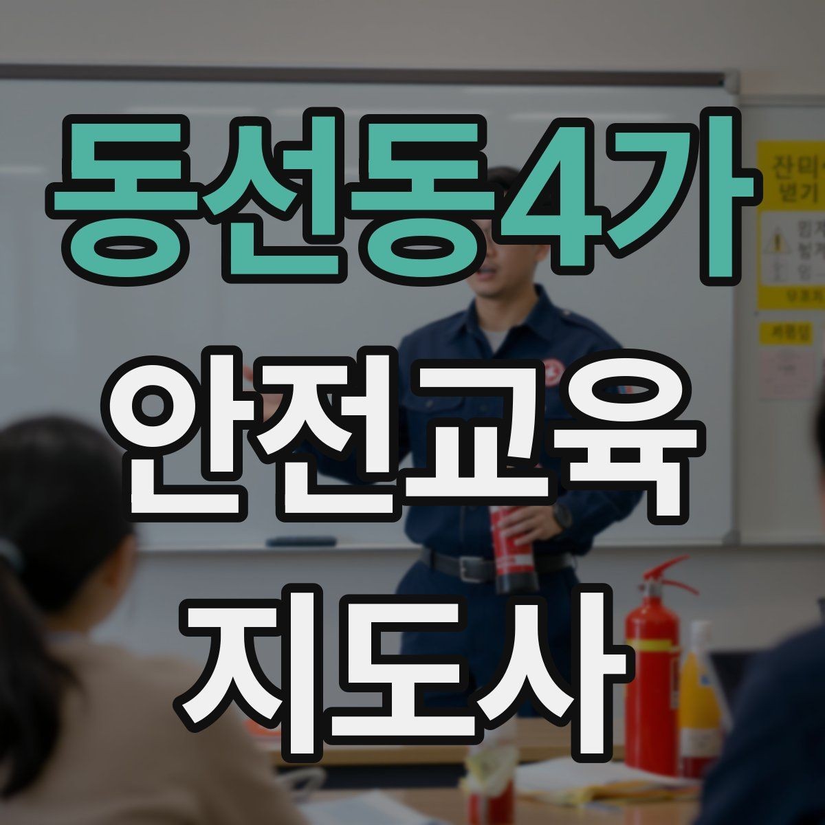 동선동4가 안전교육지도사 자격증 취득 비용은 어느 정도일까