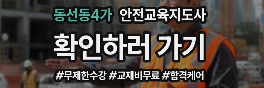 동선동4가 안전교육지도사 자격증