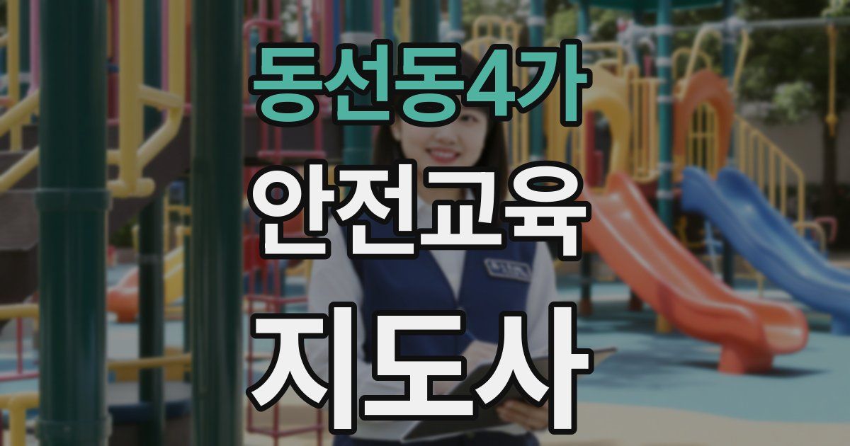 동선동4가 안전교육지도사 자격증