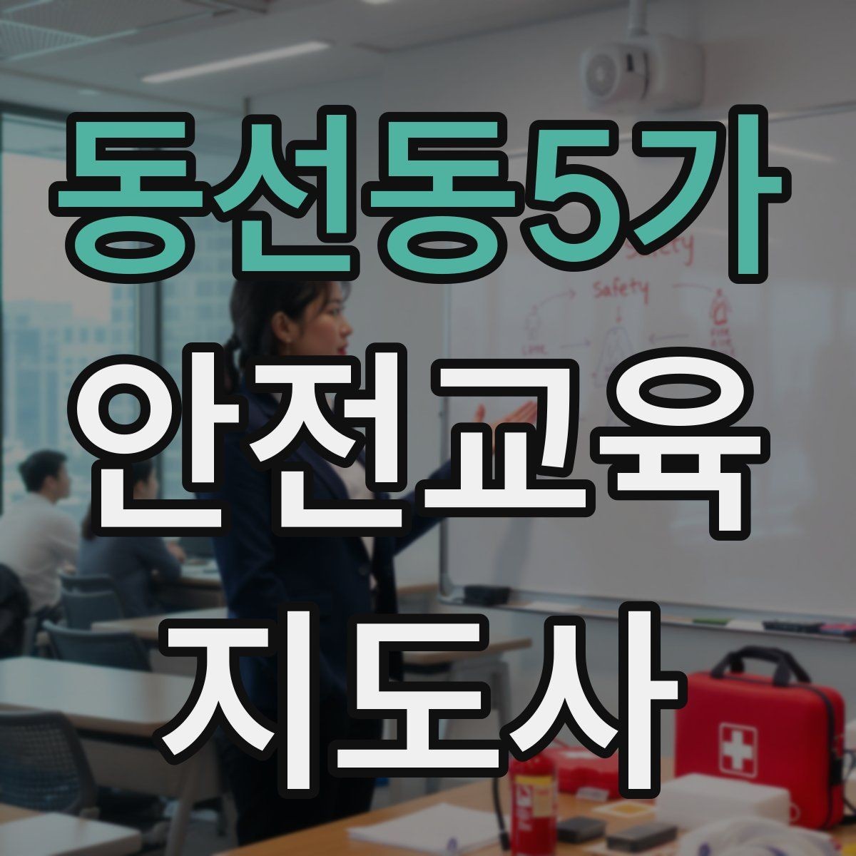 동선동5가 안전교육지도사 자격증 교육 커리어 설계 방법