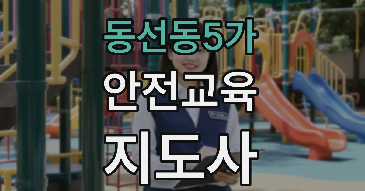 동선동5가 안전교육지도사 자격증