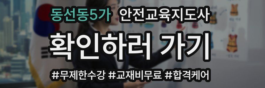 동선동5가 안전교육지도사 자격증