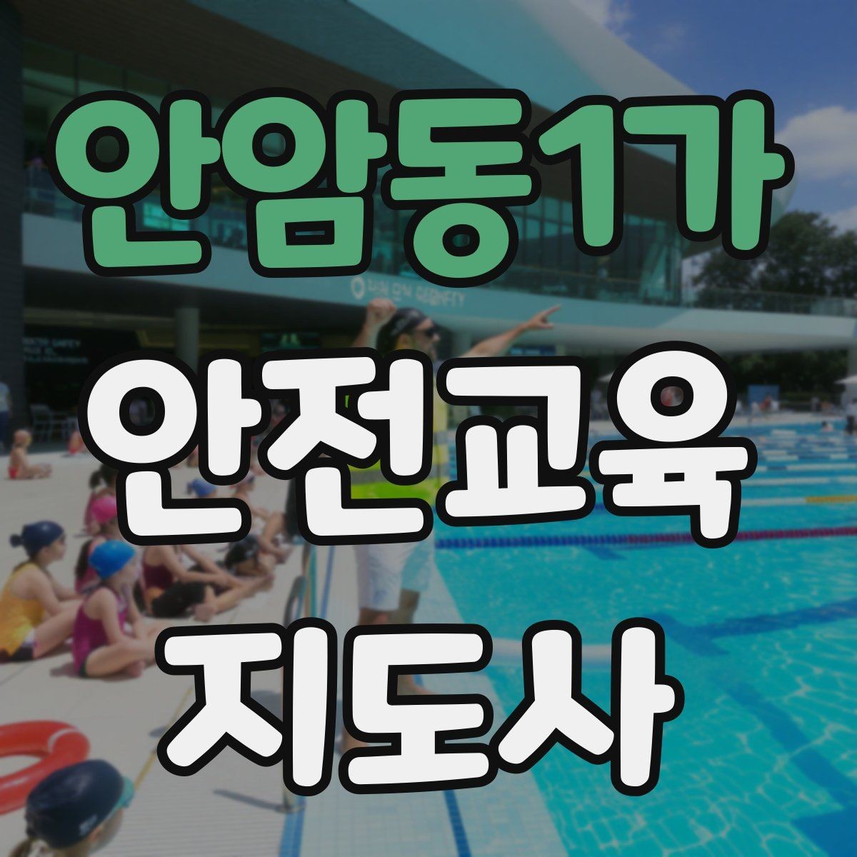 안암동1가 안전교육지도사 자격증 취득하면 활동 가능한 기관은