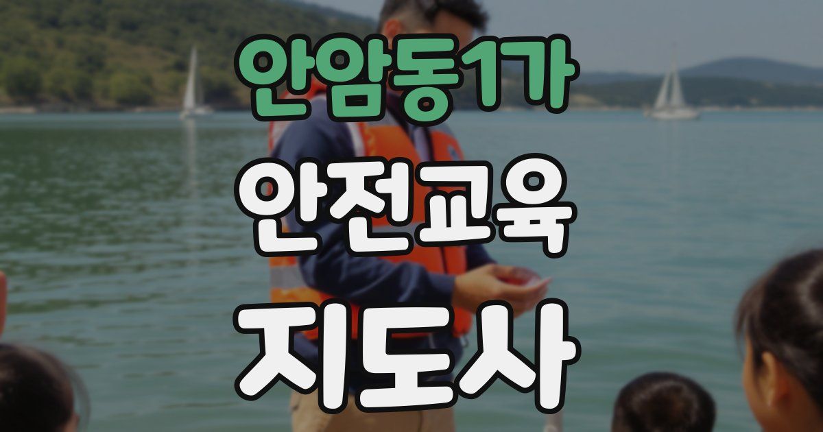 안암동1가 안전교육지도사 자격증