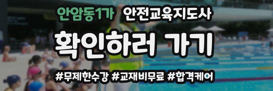 안암동1가 안전교육지도사 자격증