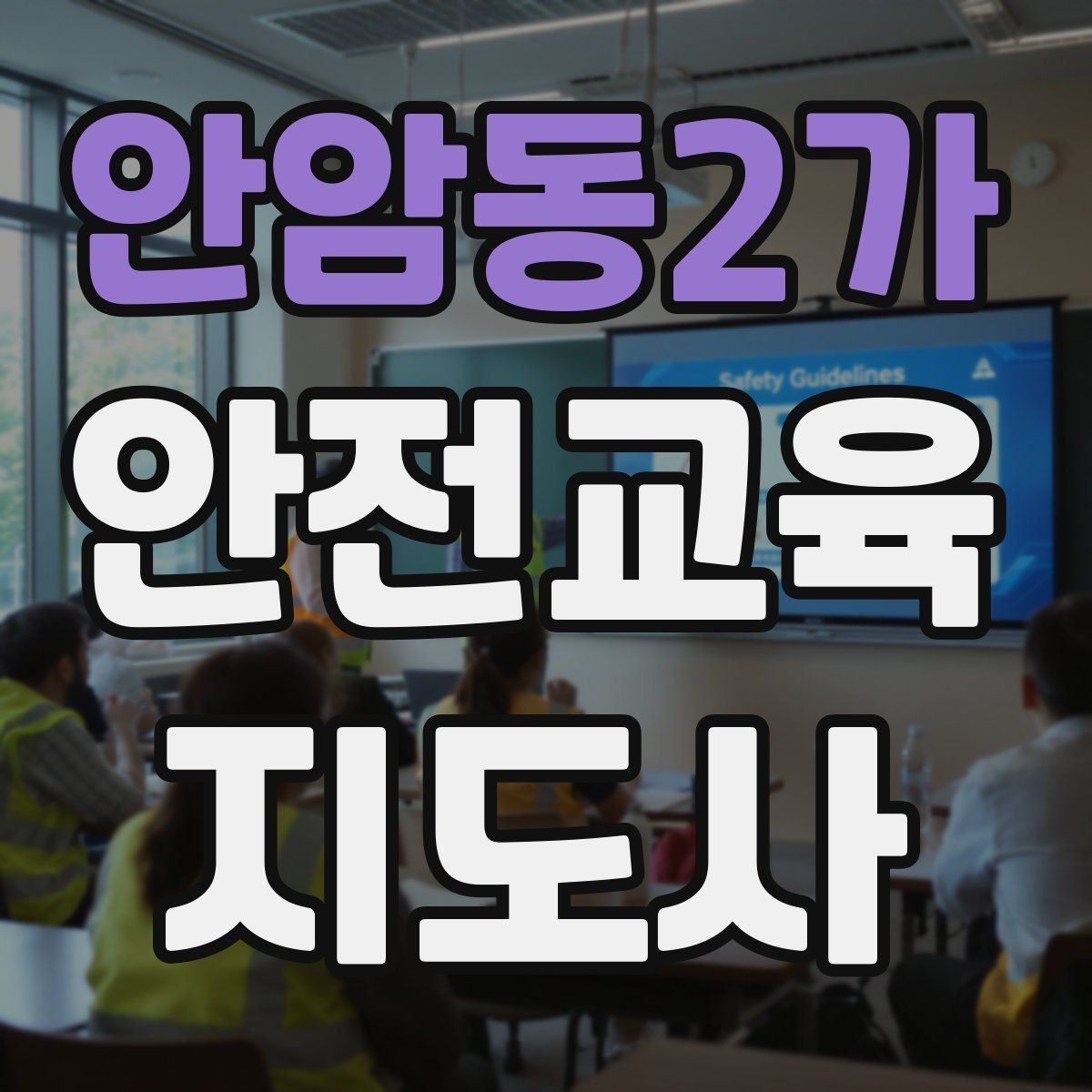 안암동2가 안전교육지도사 자격증 어린이 대상 체험형 수업을 만드는 방법
