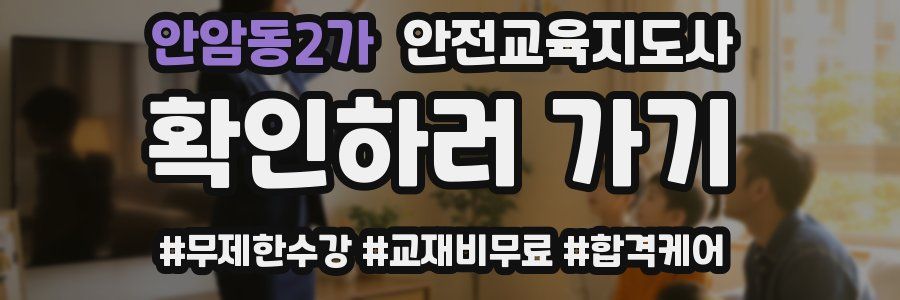 안암동2가 안전교육지도사 자격증