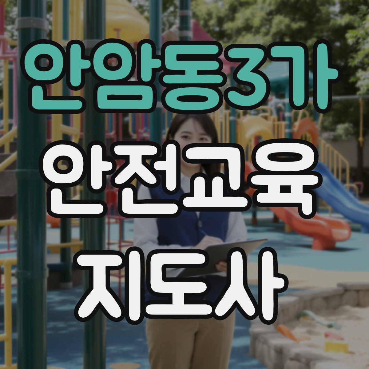 안암동3가 안전교육지도사 자격증 강의료를 정할 때 고려해야 할 요소