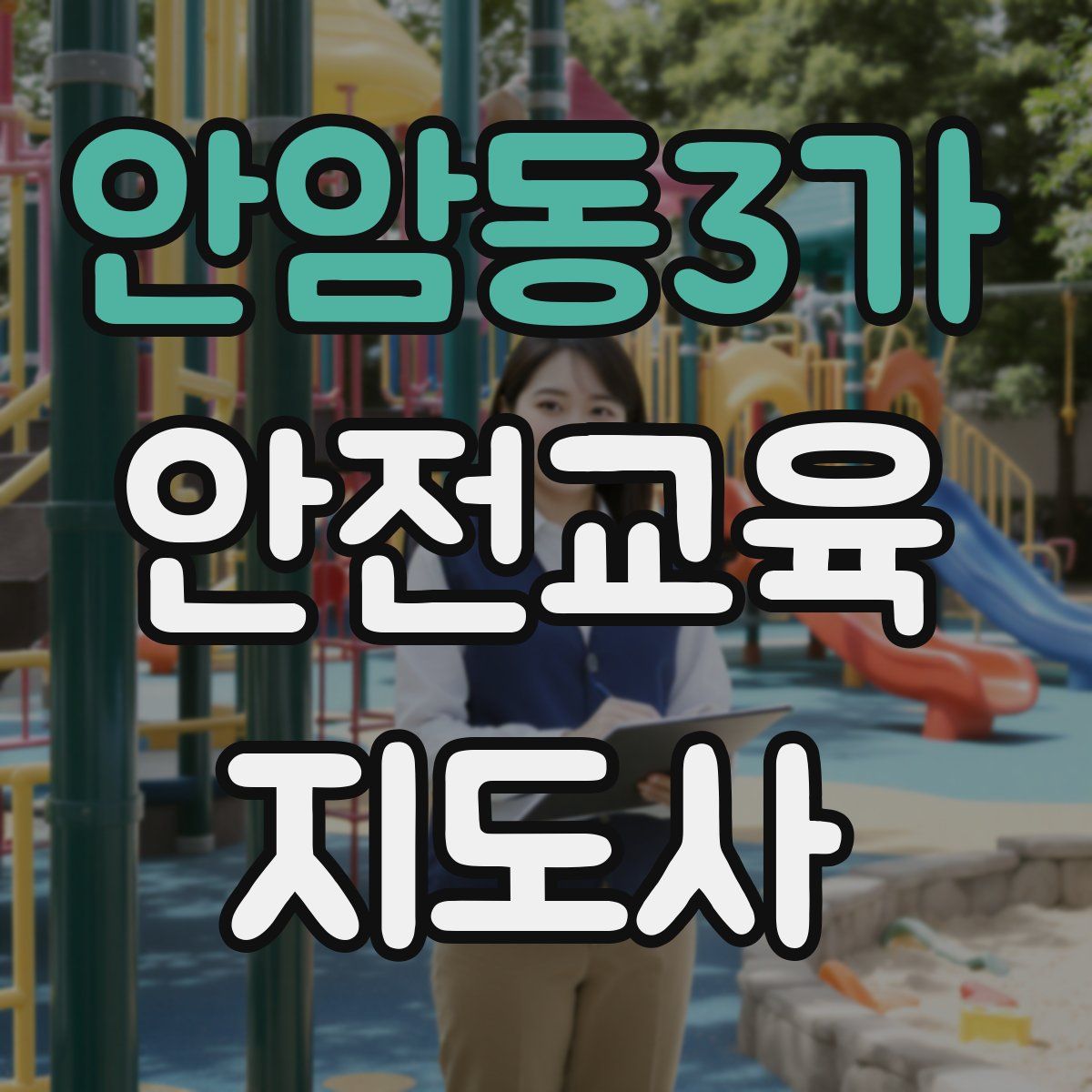 안암동3가 안전교육지도사 자격증