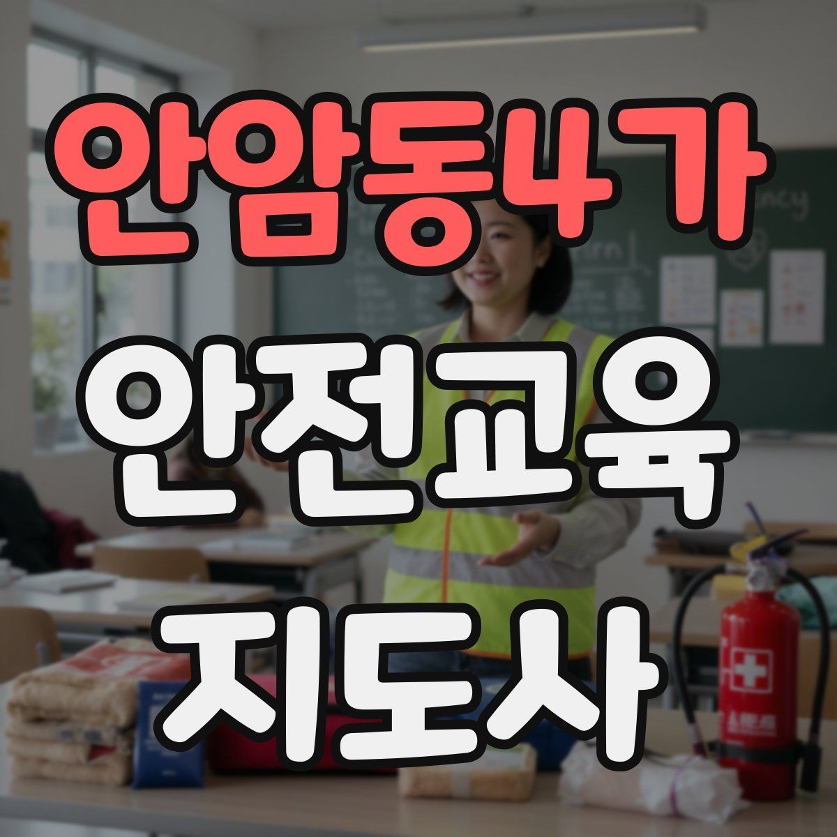안암동4가 안전교육지도사 자격증 수업 준비 시간을 줄이는 템플릿 만들기