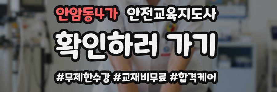 안암동4가 안전교육지도사 자격증