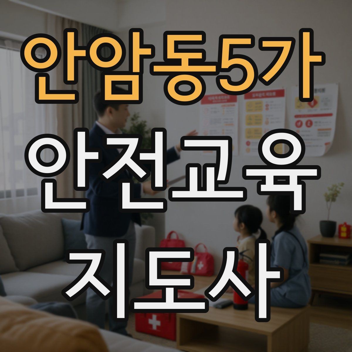 안암동5가 안전교육지도사 자격증 문화센터 출강을 목표로 할 때 준비할 것