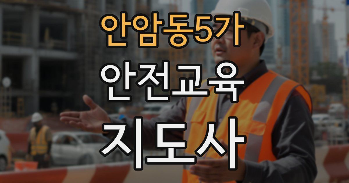 안암동5가 안전교육지도사 자격증