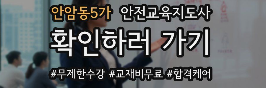 안암동5가 안전교육지도사 자격증