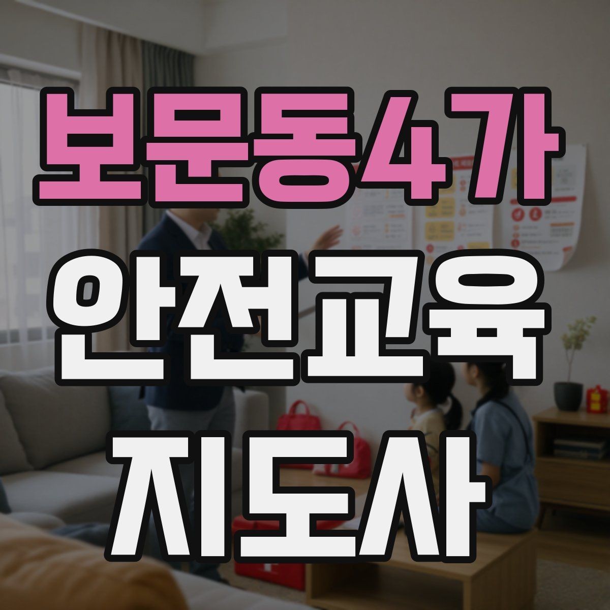 보문동4가 안전교육지도사 자격증 학교 밖 교육 프로그램에도 도움이 될까