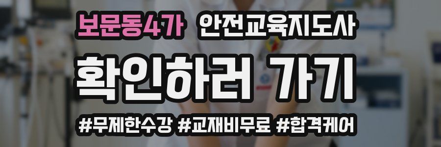 보문동4가 안전교육지도사 자격증