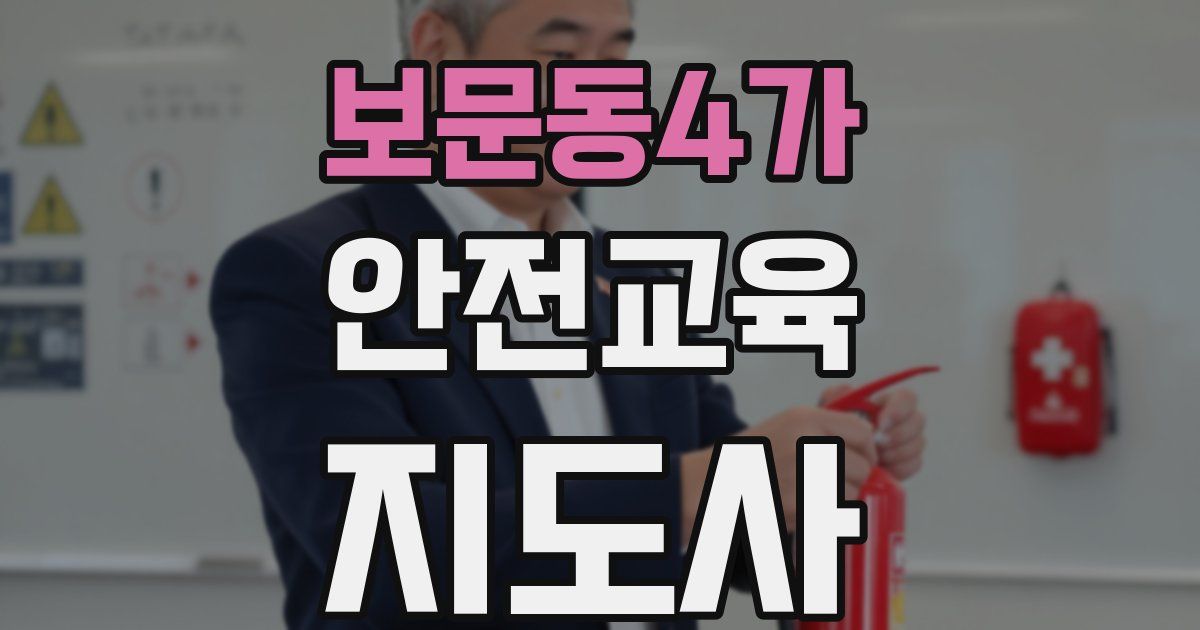 보문동4가 안전교육지도사 자격증