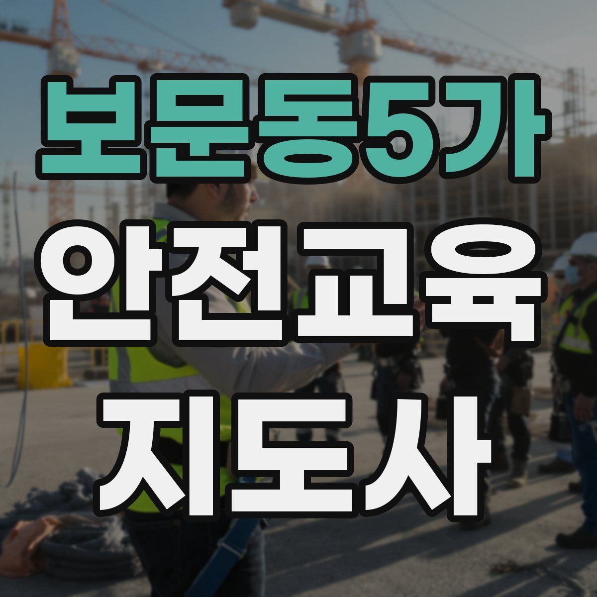 보문동5가 안전교육지도사 자격증