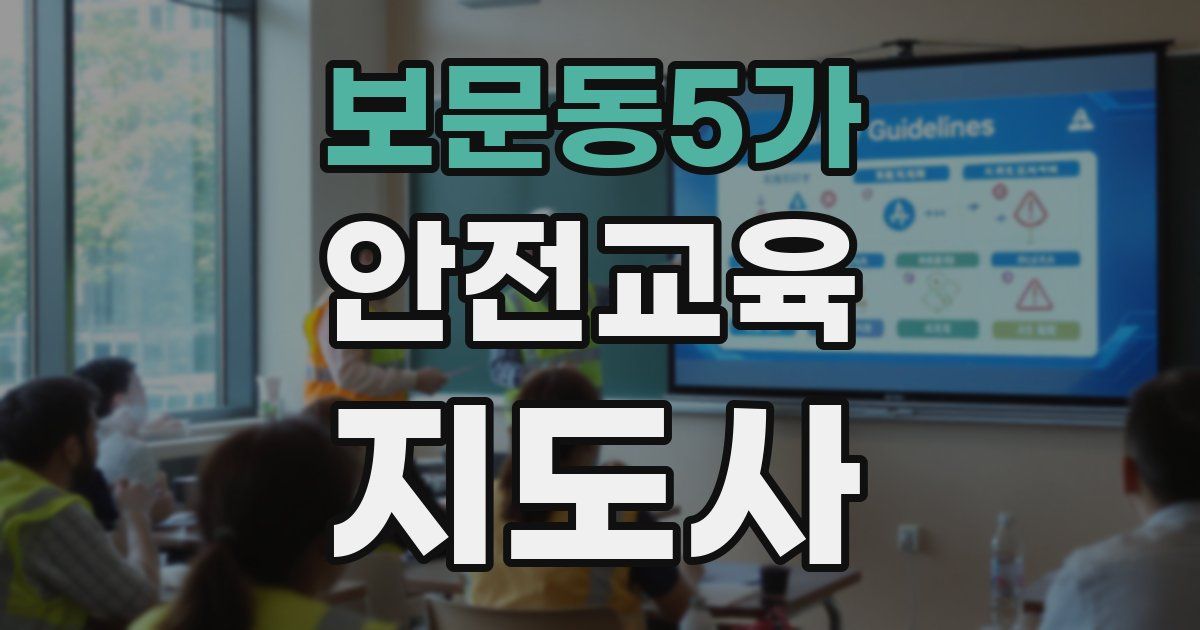 보문동5가 안전교육지도사 자격증