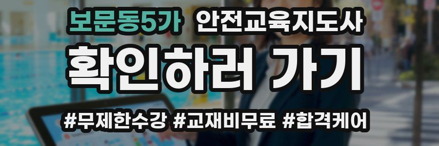 보문동5가 안전교육지도사 자격증