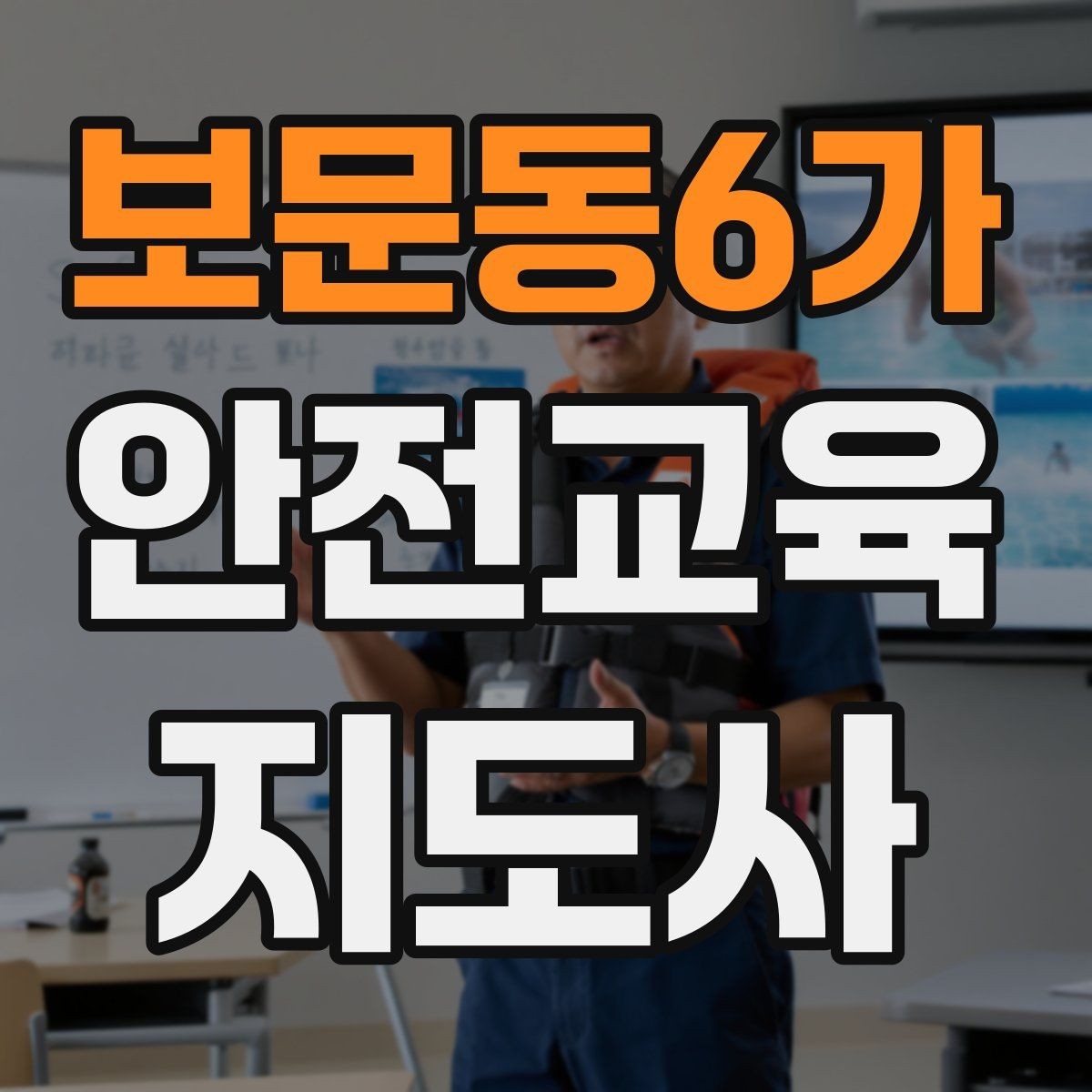보문동6가 안전교육지도사 자격증 어떤 자격증인지 기본부터 알아보기