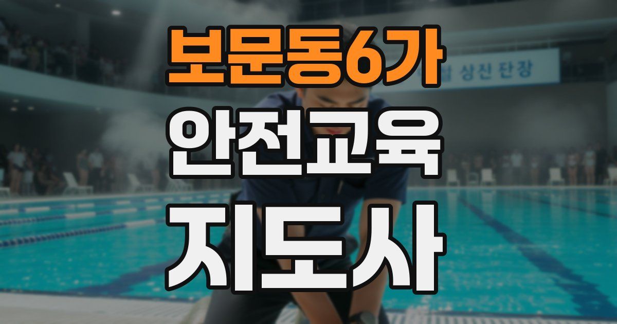 보문동6가 안전교육지도사 자격증