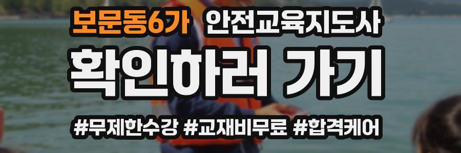 보문동6가 안전교육지도사 자격증
